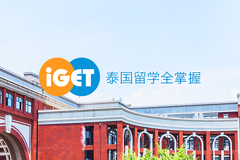 平乐建站-iGET泰中国际教育联盟网站