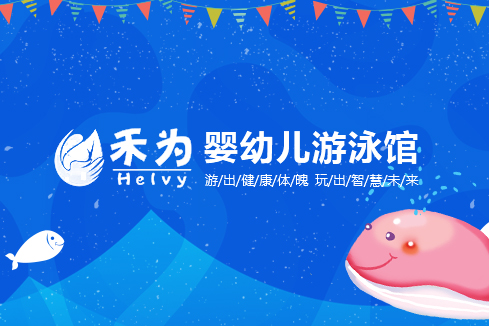桂林建站-禾为婴幼儿游泳馆