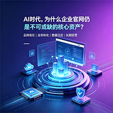 桂林建站-AI时代，为什么企业官网仍是不可或缺的核心资产？