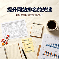 桂林建站-提升网站排名的关键：如何保持网站的持续活跃？