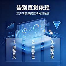 桂林建站-告别直觉依赖：三步学会数据驱动网站运营