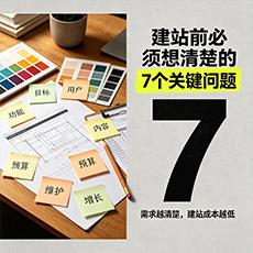 桂林建站-建站前必须想清楚的7个关键问题