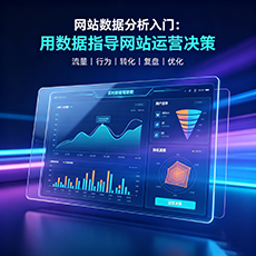 桂林建站-网站数据分析入门：用数据指导网站运营决策