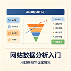 桂林建站-网站数据分析入门：用数据指导优化决策