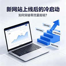 桂林建站-新网站上线后的冷启动：如何突破零流量困境？