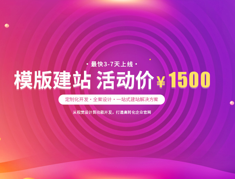 桂林建站-模版建站 活动价 ¥1500